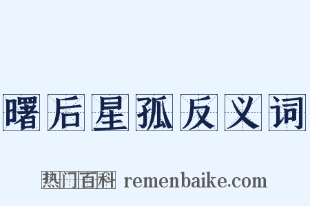 曙后星孤反义词是什么意思的图片